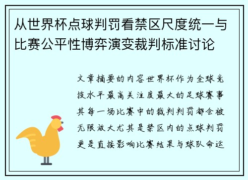 从世界杯点球判罚看禁区尺度统一与比赛公平性博弈演变裁判标准讨论