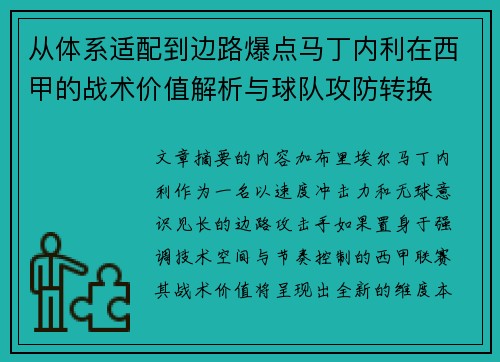 从体系适配到边路爆点马丁内利在西甲的战术价值解析与球队攻防转换 从体系适配到边路爆点马丁内利在西甲的战术价值解析与球队攻防转换