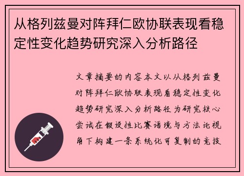 从格列兹曼对阵拜仁欧协联表现看稳定性变化趋势研究深入分析路径 从格列兹曼对阵拜仁欧协联表现看稳定性变化趋势研究深入分析路径