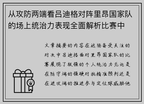 从攻防两端看吕迪格对阵里昂国家队的场上统治力表现全面解析比赛中