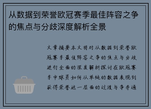 从数据到荣誉欧冠赛季最佳阵容之争的焦点与分歧深度解析全景
