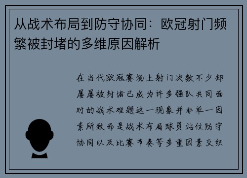 从战术布局到防守协同:欧冠射门频繁被封堵的多维原因解析 从战术布局到防守协同:欧冠射门频繁被封堵的多维原因解析