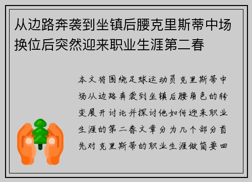 从边路奔袭到坐镇后腰克里斯蒂中场换位后突然迎来职业生涯第二春 从边路奔袭到坐镇后腰克里斯蒂中场换位后突然迎来职业生涯第二春