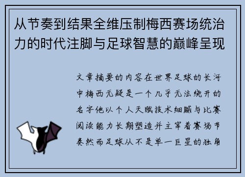 从节奏到结果全维压制梅西赛场统治力的时代注脚与足球智慧的巅峰呈现