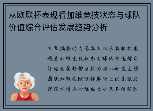 从欧联杯表现看加维竞技状态与球队价值综合评估发展趋势分析