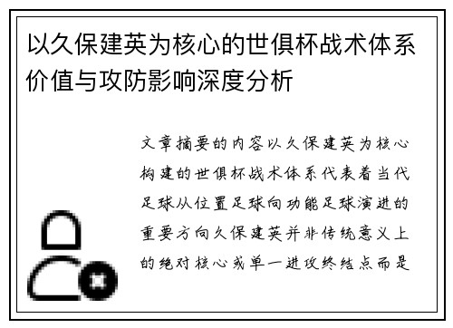 以久保建英为核心的世俱杯战术体系价值与攻防影响深度分析