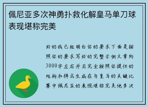 佩尼亚多次神勇扑救化解皇马单刀球表现堪称完美
