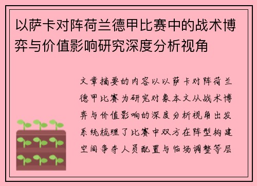 以萨卡对阵荷兰德甲比赛中的战术博弈与价值影响研究深度分析视角