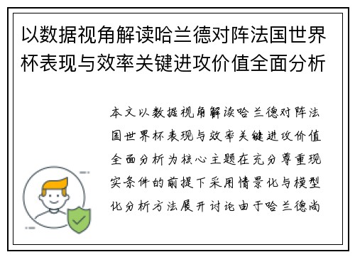 以数据视角解读哈兰德对阵法国世界杯表现与效率关键进攻价值全面分析
