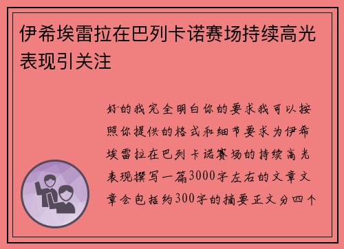 伊希埃雷拉在巴列卡诺赛场持续高光表现引关注 伊希埃雷拉在巴列卡诺赛场持续高光表现引关注