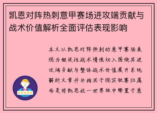 凯恩对阵热刺意甲赛场进攻端贡献与战术价值解析全面评估表现影响
