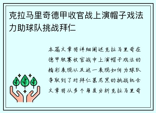 克拉马里奇德甲收官战上演帽子戏法力助球队挑战拜仁