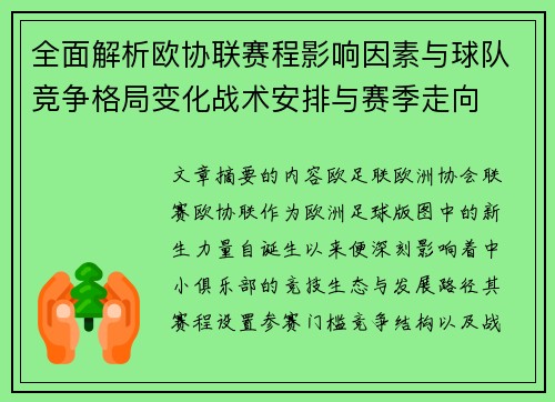 全面解析欧协联赛程影响因素与球队竞争格局变化战术安排与赛季走向