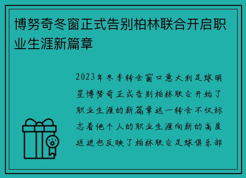 博努奇冬窗正式告别柏林联合开启职业生涯新篇章 博努奇冬窗正式告别柏林联合开启职业生涯新篇章