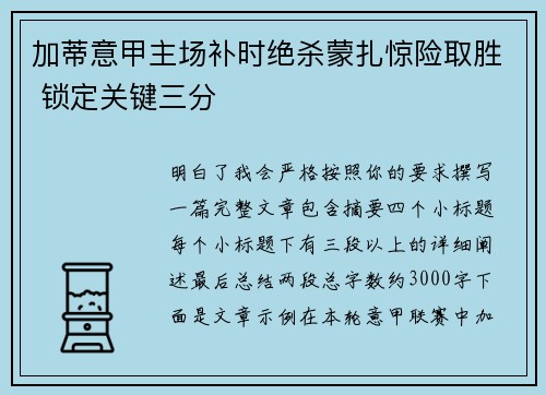 加蒂意甲主场补时绝杀蒙扎惊险取胜 锁定关键三分 加蒂意甲主场补时绝杀蒙扎惊险取胜 锁定关键三分