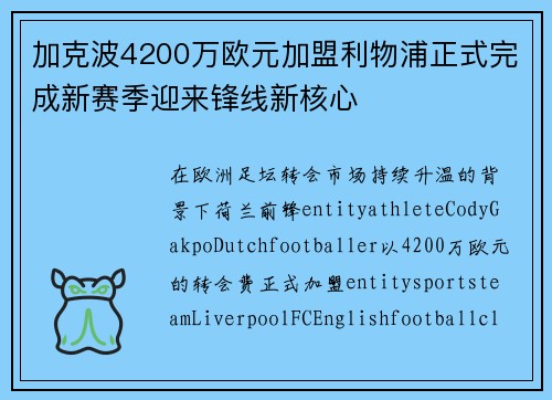 加克波4200万欧元加盟利物浦正式完成新赛季迎来锋线新核心
