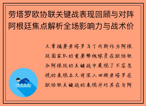 劳塔罗欧协联关键战表现回顾与对阵阿根廷焦点解析全场影响力与战术价值评估