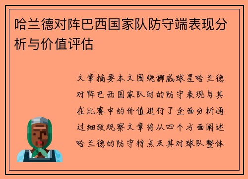 哈兰德对阵巴西国家队防守端表现分析与价值评估