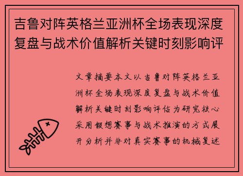 吉鲁对阵英格兰亚洲杯全场表现深度复盘与战术价值解析关键时刻影响评估