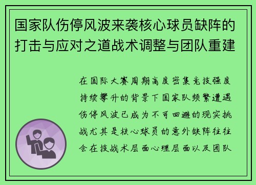 国家队伤停风波来袭核心球员缺阵的打击与应对之道战术调整与团队重建思路 国家队伤停风波来袭核心球员缺阵的打击与应对之道战术调整与团队重建思路