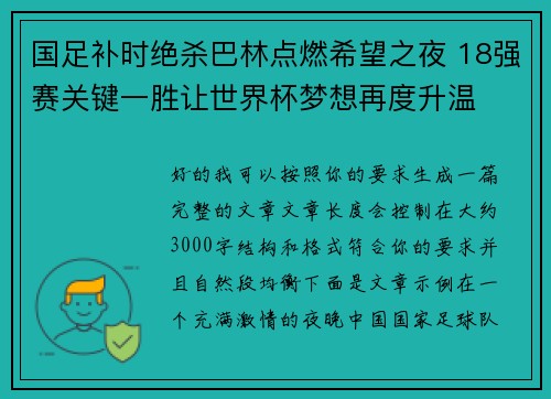 国足补时绝杀巴林点燃希望之夜 18强赛关键一胜让世界杯梦想再度升温 ⚽🔥 国足补时绝杀巴林点燃希望之夜 18强赛关键一胜让世界杯梦想再度升温 ⚽🔥