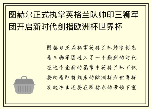 图赫尔正式执掌英格兰队帅印三狮军团开启新时代剑指欧洲杯世界杯