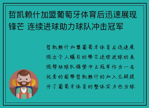 哲凯赖什加盟葡萄牙体育后迅速展现锋芒 连续进球助力球队冲击冠军