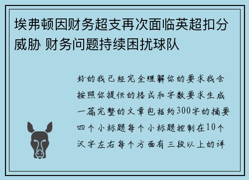 埃弗顿因财务超支再次面临英超扣分威胁 财务问题持续困扰球队 埃弗顿因财务超支再次面临英超扣分威胁 财务问题持续困扰球队