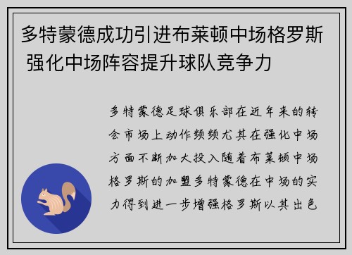 多特蒙德成功引进布莱顿中场格罗斯 强化中场阵容提升球队竞争力 多特蒙德成功引进布莱顿中场格罗斯 强化中场阵容提升球队竞争力