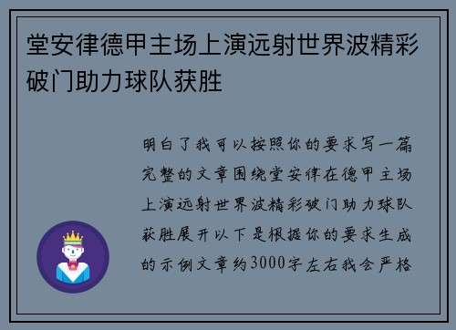 堂安律德甲主场上演远射世界波精彩破门助力球队获胜