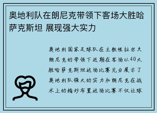 奥地利队在朗尼克带领下客场大胜哈萨克斯坦 展现强大实力