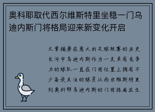奥科耶取代西尔维斯特里坐稳一门乌迪内斯门将格局迎来新变化开启 奥科耶取代西尔维斯特里坐稳一门乌迪内斯门将格局迎来新变化开启