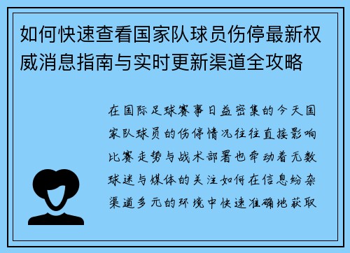 如何快速查看国家队球员伤停最新权威消息指南与实时更新渠道全攻略