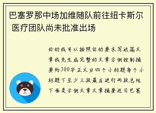 巴塞罗那中场加维随队前往纽卡斯尔 医疗团队尚未批准出场