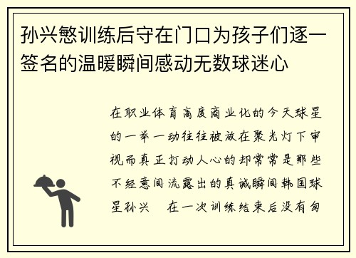 孙兴慜训练后守在门口为孩子们逐一签名的温暖瞬间感动无数球迷心 孙兴慜训练后守在门口为孩子们逐一签名的温暖瞬间感动无数球迷心