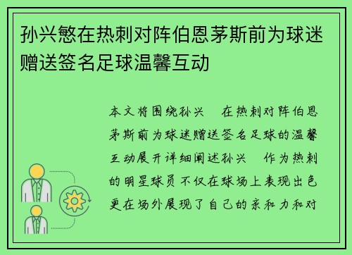 孙兴慜在热刺对阵伯恩茅斯前为球迷赠送签名足球温馨互动