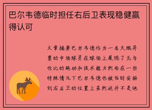 巴尔韦德临时担任右后卫表现稳健赢得认可 巴尔韦德临时担任右后卫表现稳健赢得认可