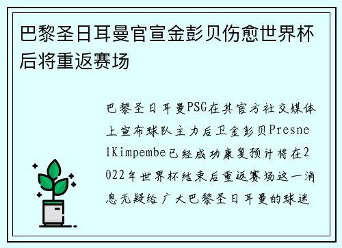 巴黎圣日耳曼官宣金彭贝伤愈世界杯后将重返赛场 巴黎圣日耳曼官宣金彭贝伤愈世界杯后将重返赛场