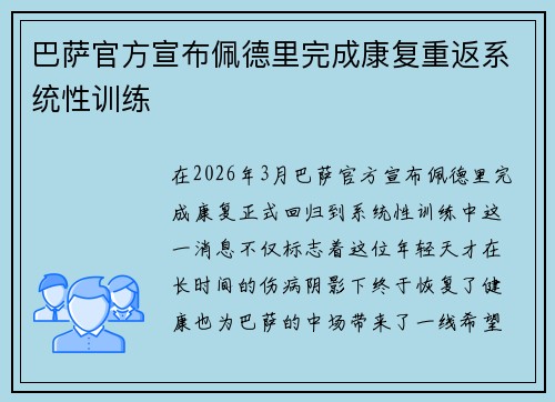 巴萨官方宣布佩德里完成康复重返系统性训练