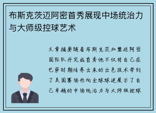 布斯克茨迈阿密首秀展现中场统治力与大师级控球艺术