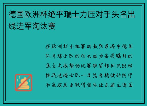德国欧洲杯绝平瑞士力压对手头名出线进军淘汰赛 德国欧洲杯绝平瑞士力压对手头名出线进军淘汰赛