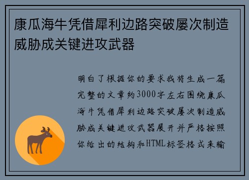 康瓜海牛凭借犀利边路突破屡次制造威胁成关键进攻武器