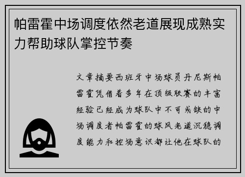 帕雷霍中场调度依然老道展现成熟实力帮助球队掌控节奏 帕雷霍中场调度依然老道展现成熟实力帮助球队掌控节奏