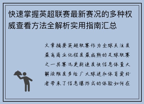 快速掌握英超联赛最新赛况的多种权威查看方法全解析实用指南汇总