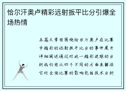 恰尔汗奥卢精彩远射扳平比分引爆全场热情