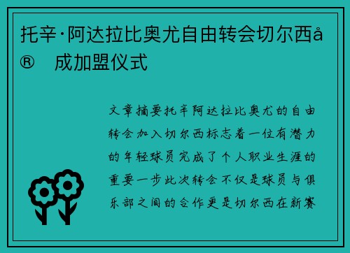 托辛·阿达拉比奥尤自由转会切尔西完成加盟仪式