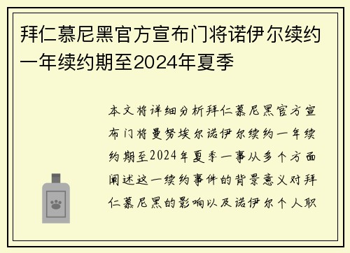 拜仁慕尼黑官方宣布门将诺伊尔续约一年续约期至2024年夏季