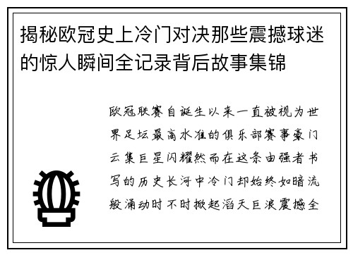 揭秘欧冠史上冷门对决那些震撼球迷的惊人瞬间全记录背后故事集锦