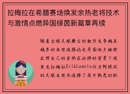 拉梅拉在希腊赛场焕发余热老将技术与激情点燃异国绿茵新篇章再续 拉梅拉在希腊赛场焕发余热老将技术与激情点燃异国绿茵新篇章再续