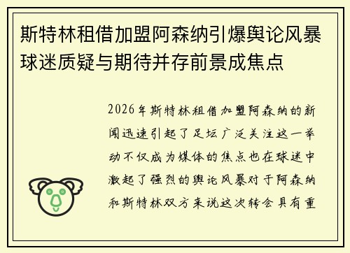 斯特林租借加盟阿森纳引爆舆论风暴球迷质疑与期待并存前景成焦点
